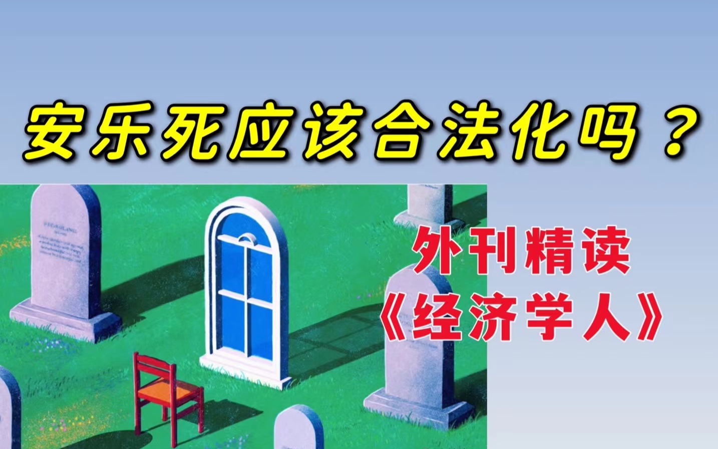 外刊精读|《经济学人》|安乐死应该合法化吗?哔哩哔哩bilibili