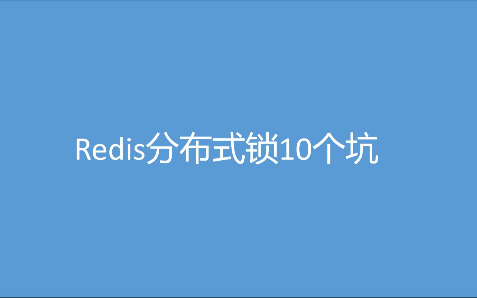 Redis分布式锁的10个坑哔哩哔哩bilibili