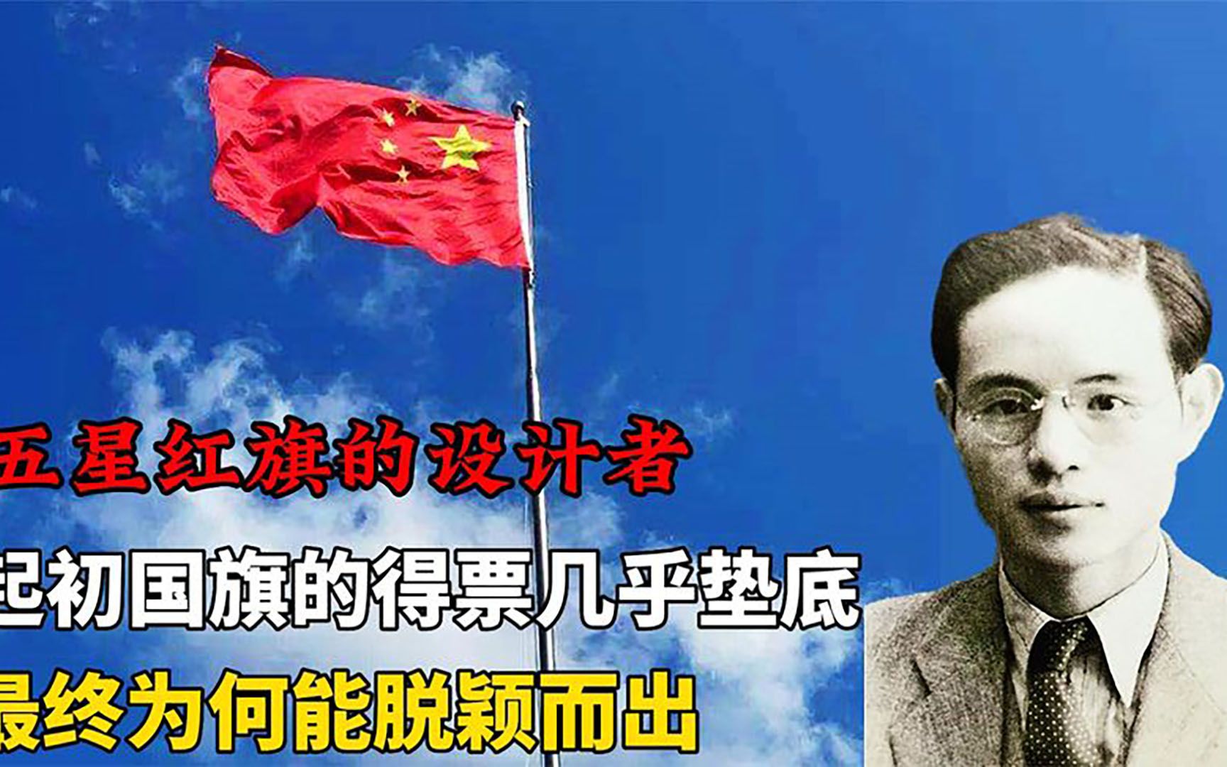 1949年,五星红旗当选为国旗,此人的设计得到了毛主席的盛赞!哔哩哔哩bilibili