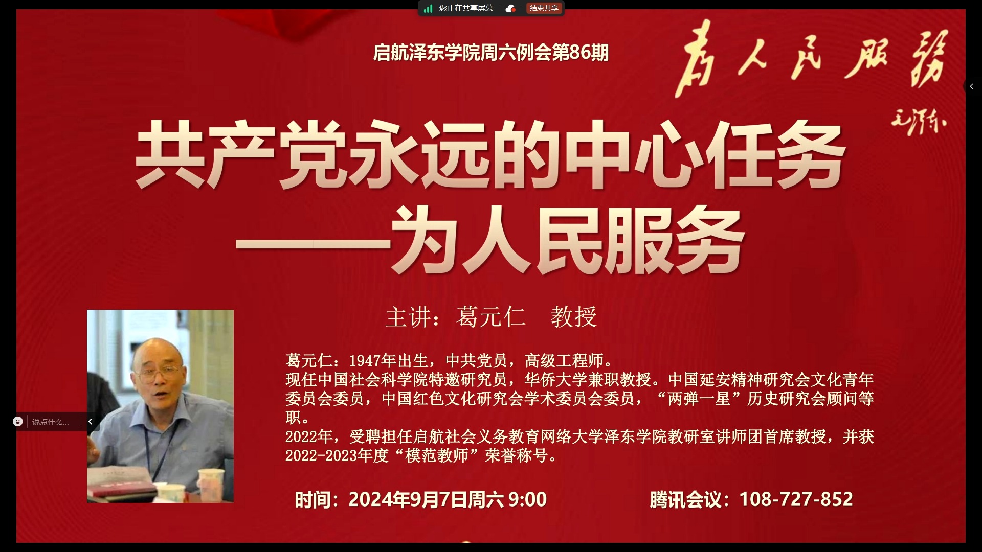 (葛元仁)共产党永远的中心任务——为人民服务(启航泽东学院周六例会第86期)20240907哔哩哔哩bilibili