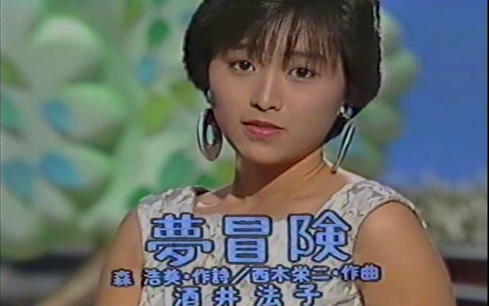 [图][TV] 酒井法子 - 夢冒険 (夜のヒットスタジオ 980127 720x480 wma)