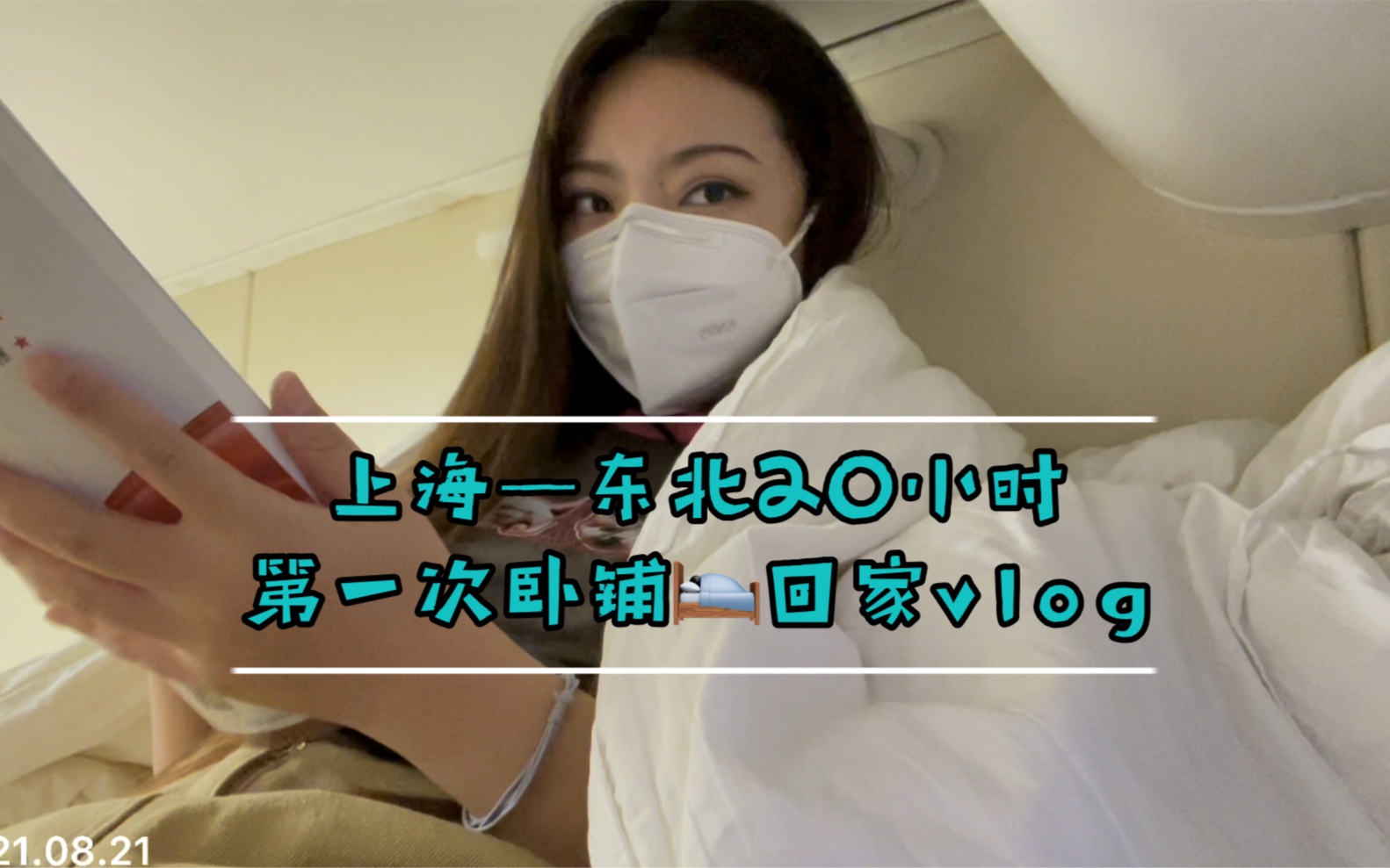 第一次坐火车卧铺vlog哔哩哔哩bilibili