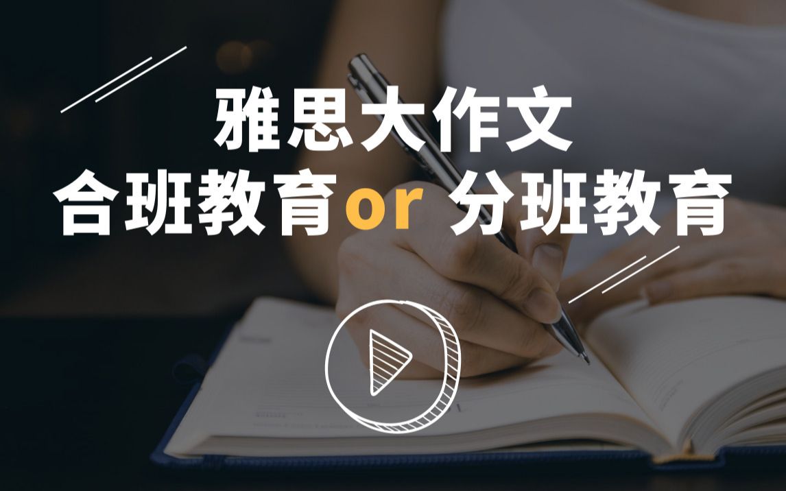 【3分钟学雅思】雅思大作文:合班教育or 分班教育哔哩哔哩bilibili