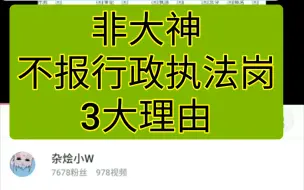 23广东省考 非必要不报执法岗!