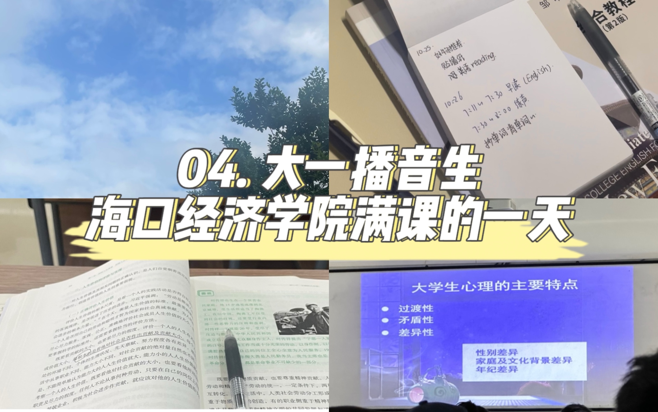 海口经济学院大一新生满课的一天哔哩哔哩bilibili