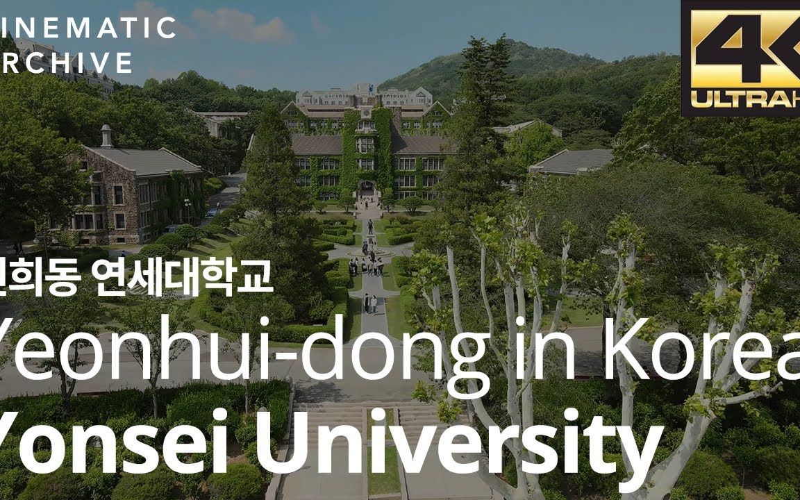 【世界名校】延世大学 韩国最强大学 风景欣赏 Yeonhuidong Yonsei University,哔哩哔哩bilibili