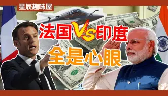 Download Video: 当印度大氪户遇上法国杀猪盘，天价阵风采购如何斗法20年？