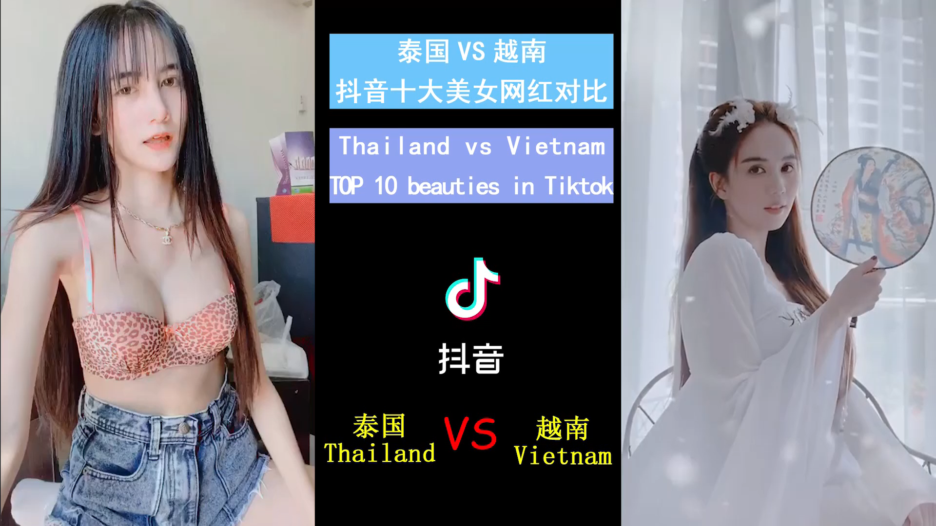 [图]泰国VS越南 国际抖音（tiktok）十大美女网红对比