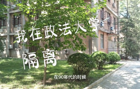 据说这里是很多法学家们住过的宿舍,他们曾在这里读书、恋爱、打牌、弹琴、晒衣服、吃盒饭、写论文哔哩哔哩bilibili