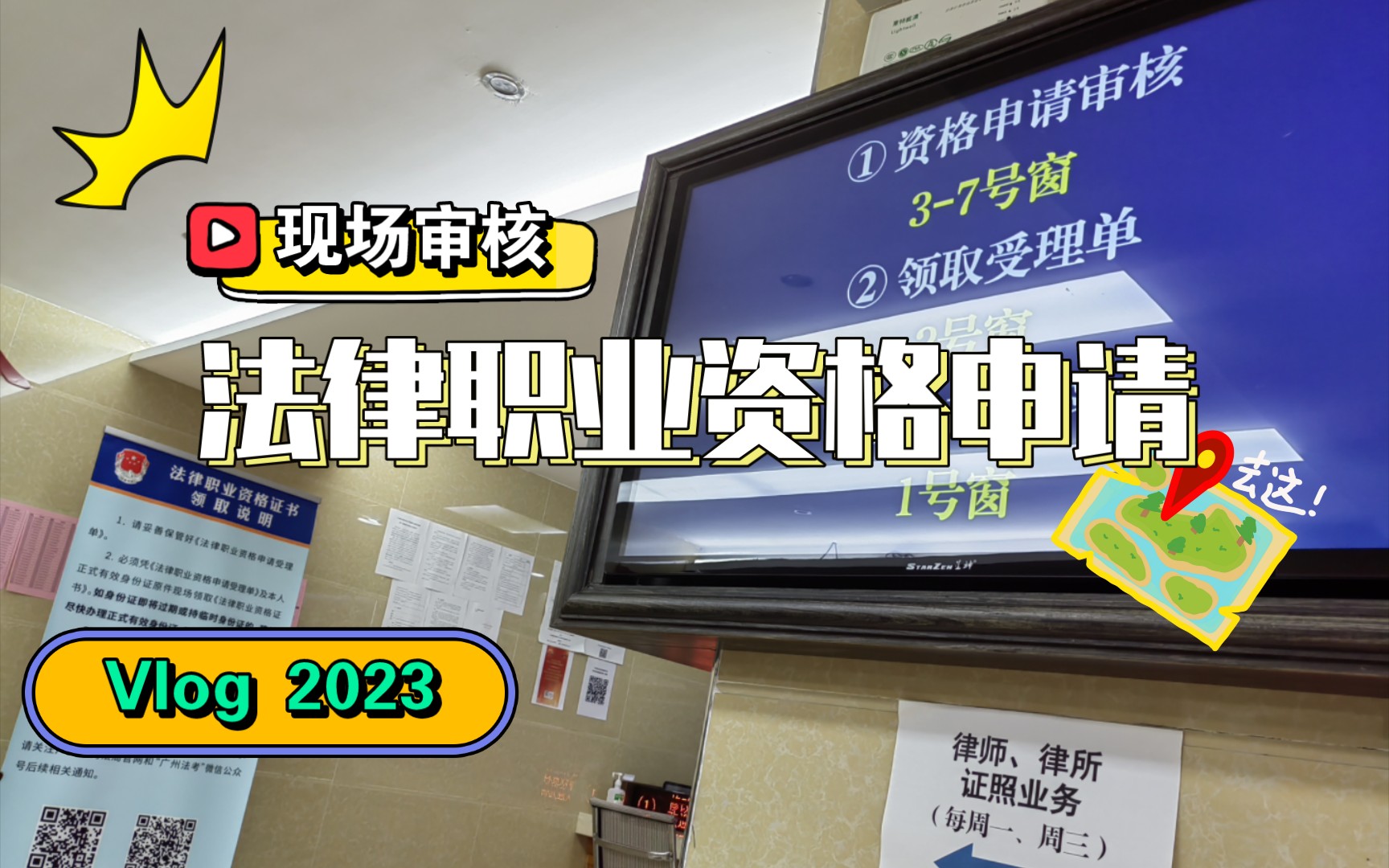 法律职业资格申请之现场材料审核vlog哔哩哔哩bilibili