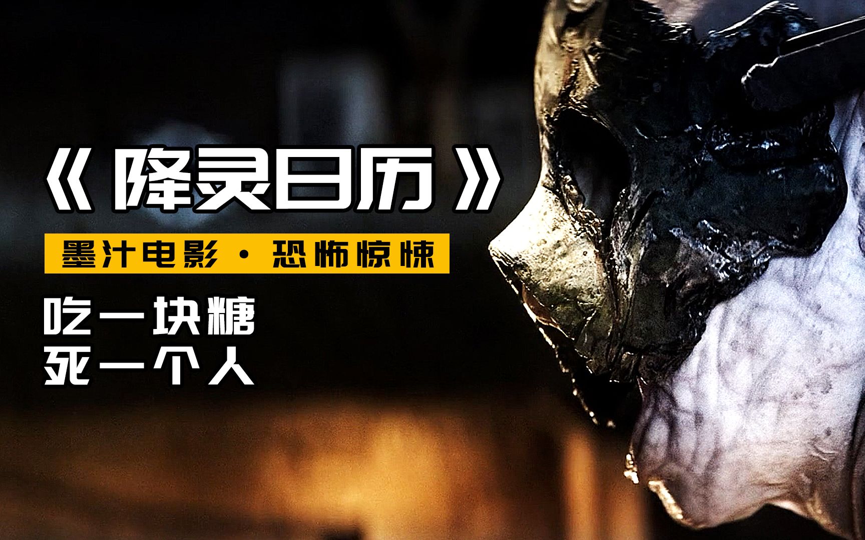 女孩每吃一块糖,就会死一个人,最新恐怖惊悚电影《降灵日历》【墨汁