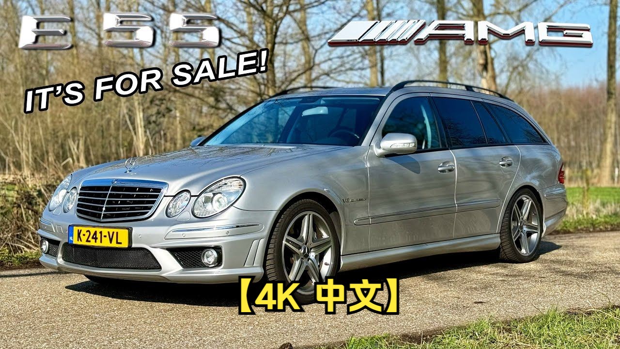 【4k 中文】最后一次驾驶我的梅赛德斯e55 amg-再见v8 kompressor!