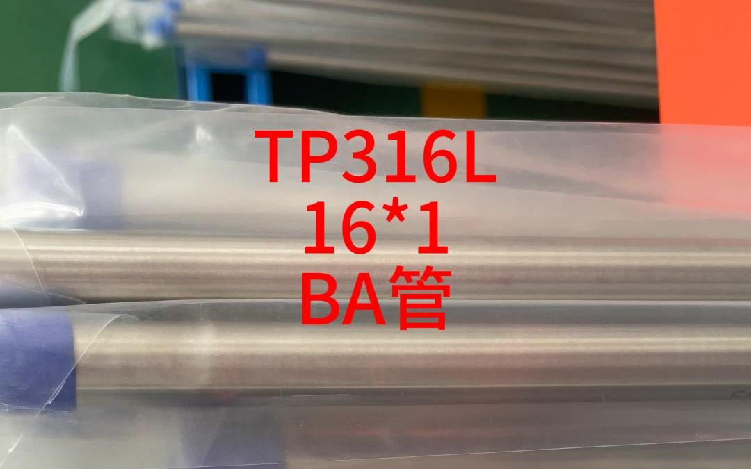 规格:外径*壁厚16*1 材质:TP316L 洁净精密无缝不锈钢管哔哩哔哩bilibili