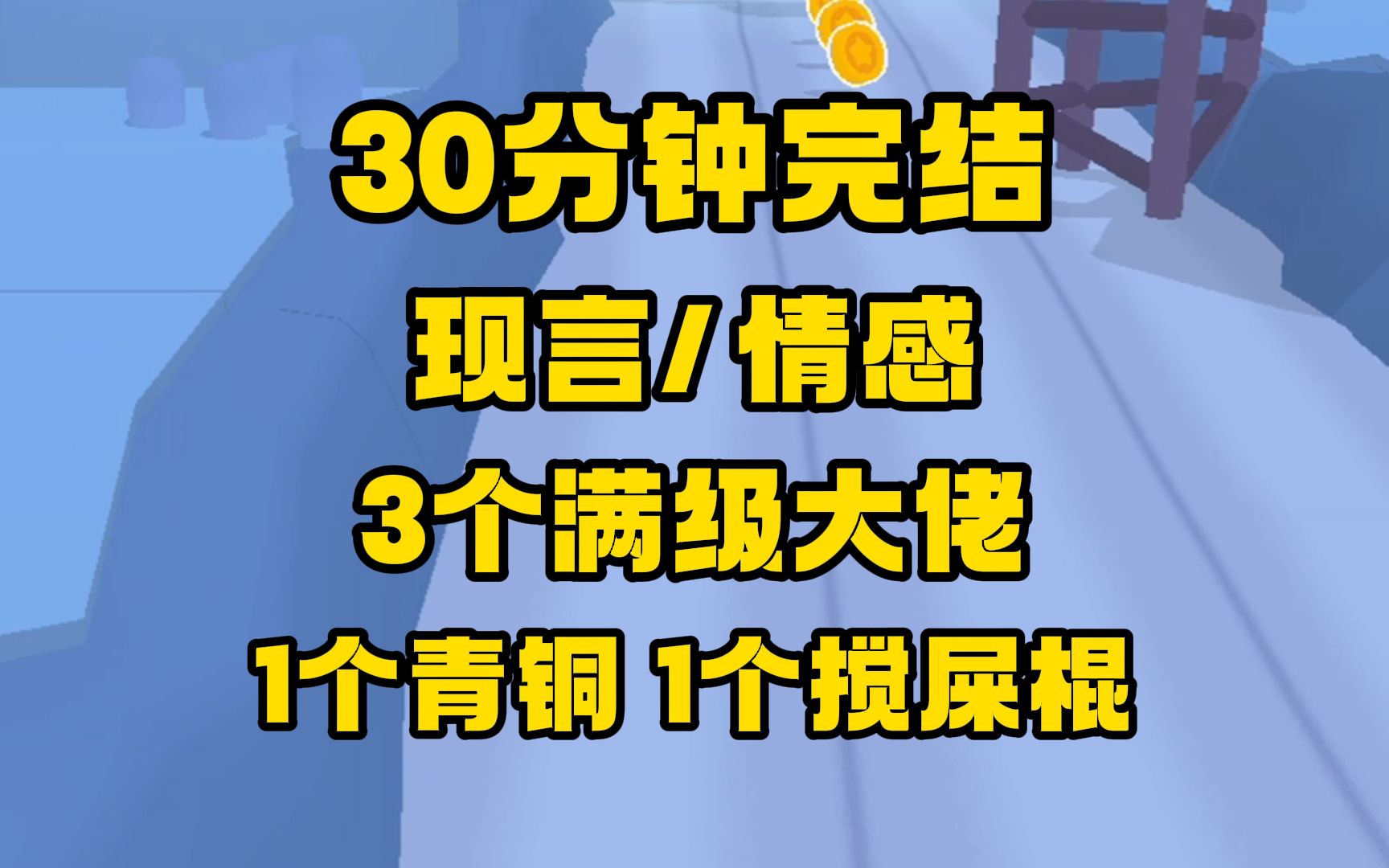 [图]【完结文】恋爱脑是吗？放弃事业是吗？我成全你！