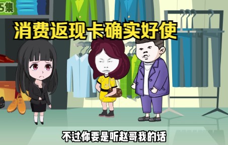 三金买衣服又遭鄙视,消费返现卡确实好使哔哩哔哩bilibili