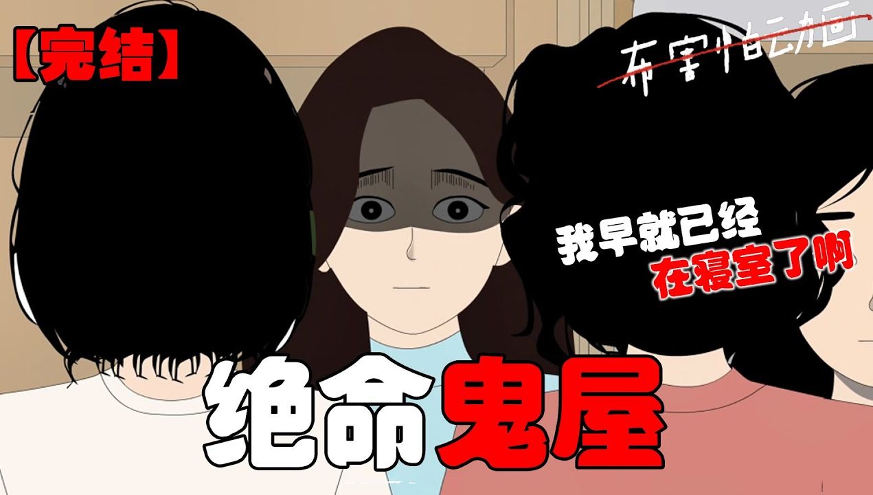 [图]【恐怖动画】绝命鬼屋