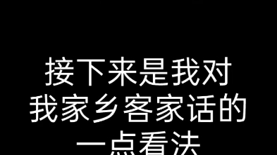 用客家话谈谈自己家乡的客家话(全费话)哔哩哔哩bilibili