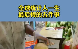 Tải video: 人一生中最后悔的五件事，你知道是哪五件吗？