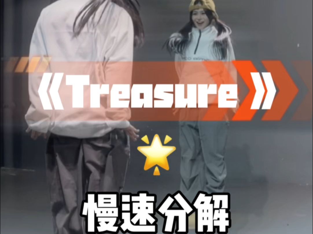 Treasure 舞蹈慢速教程来咯,超活力的一支hiphop 啊~哔哩哔哩bilibili