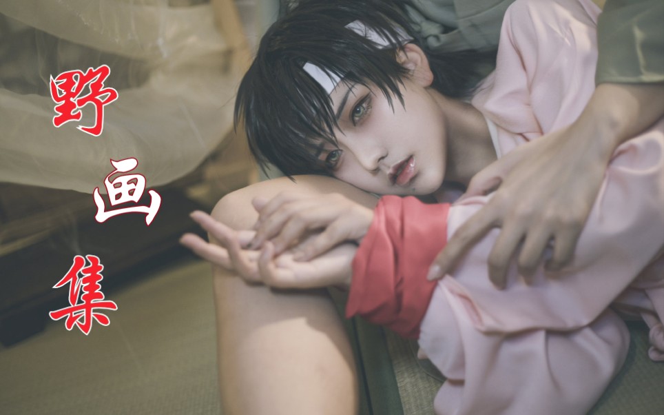 野画集真人coser群像我讨厌少爷讨厌少爷讨厌我喜欢你少爷