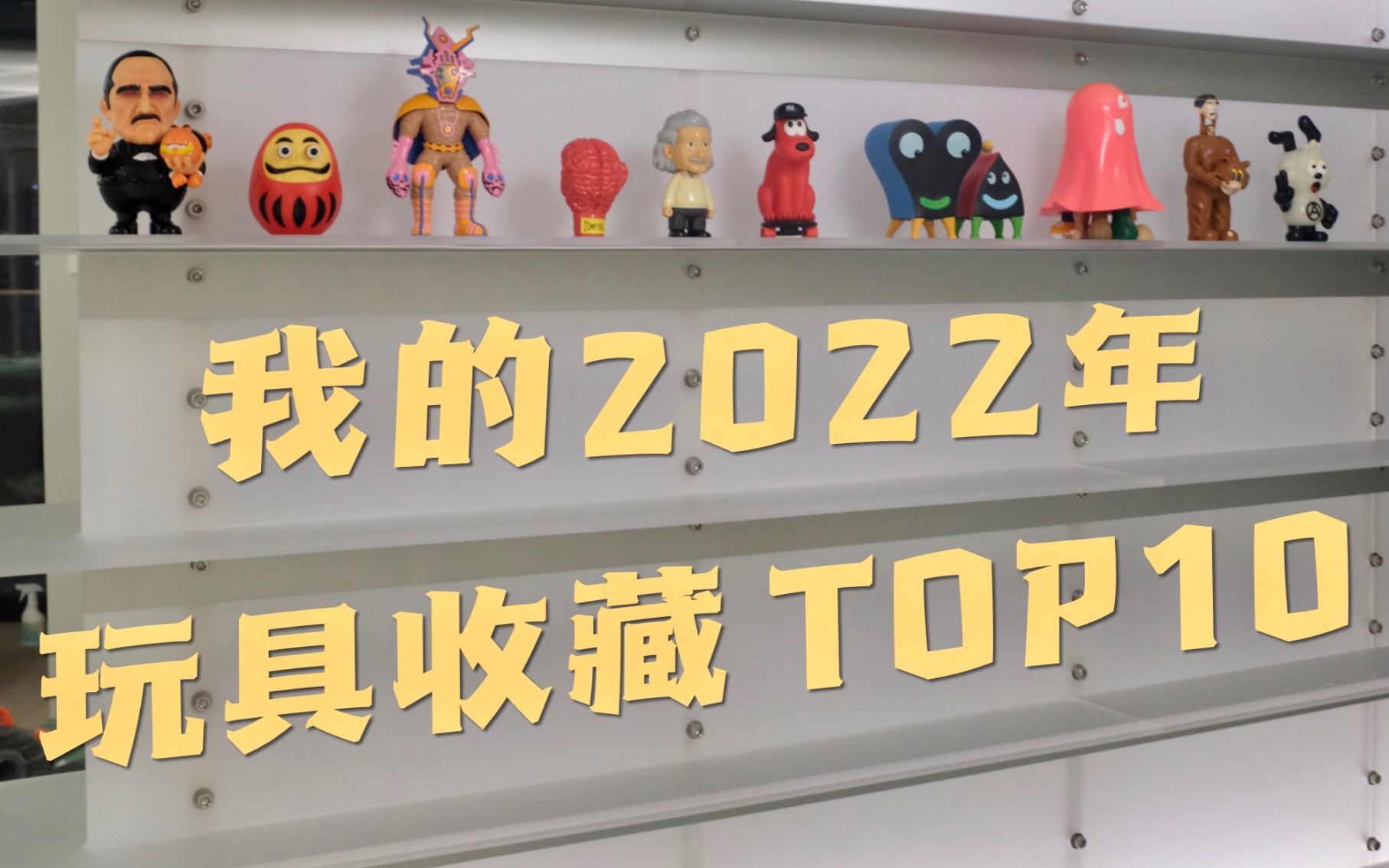 TOP 10|2022年个人玩具收藏十佳哔哩哔哩bilibili