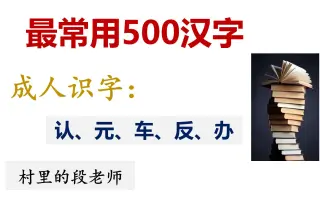 最常用500汉字 搜索结果 哔哩哔哩 Bilibili