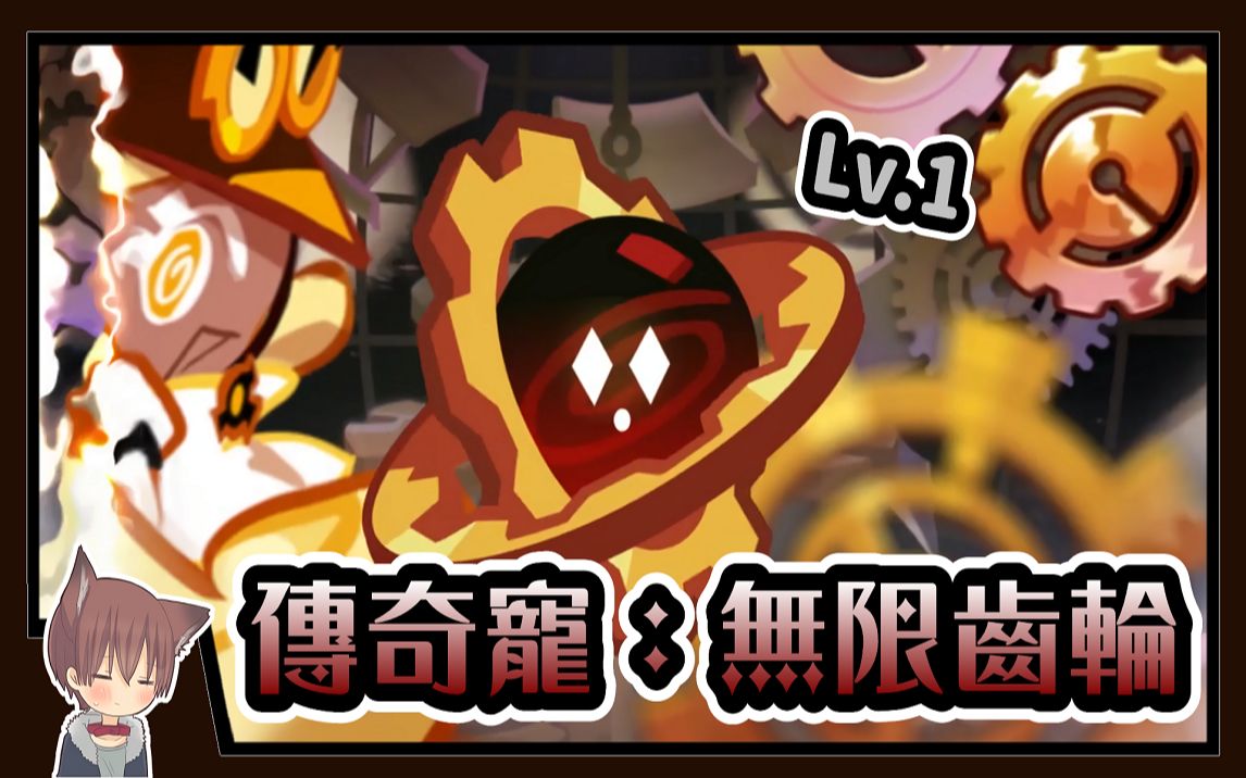 【跑跑姜饼人】超时空饼干的专宠『新传奇宠物:无限齿轮75』登场啦!