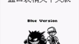 口袋妖怪 黄 口袋妖怪皮卡丘 黄 对战四天王怀旧 哔哩哔哩 Bilibili