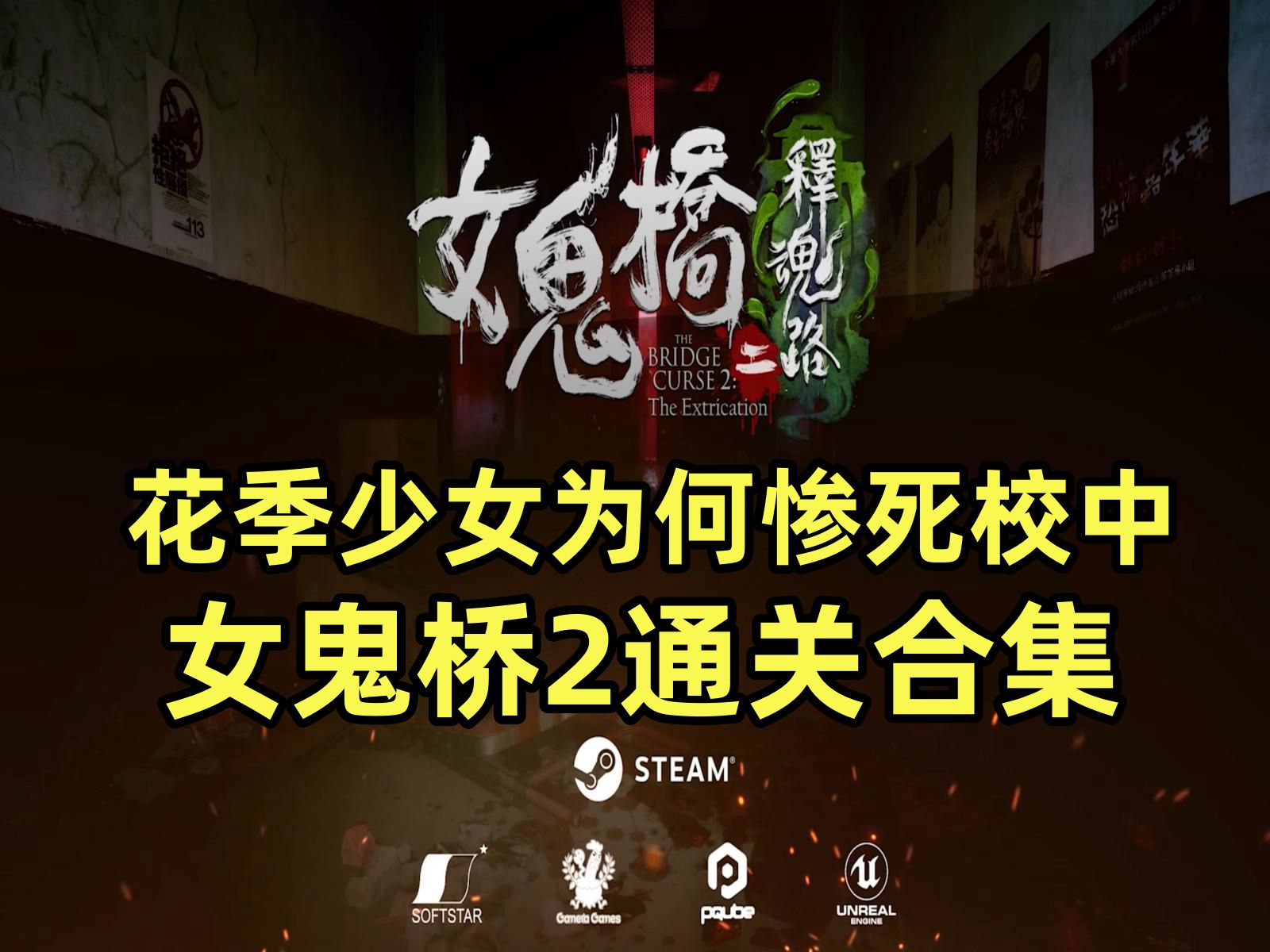 【女鬼桥二 释魂路(1p/合集)】花季少女为何惨死校中?