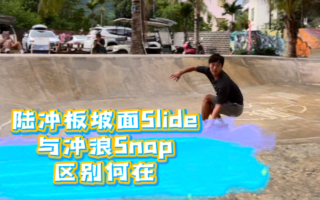 【陆冲坡面技巧】Slide与Snap是一个动作吗 - 视频下载 Video Downloader