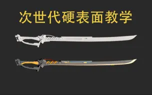 Download Video: 【3dmax建模】从零开始的硬表面武器刀制作教学，适合新手学习的3D建模渲染教程