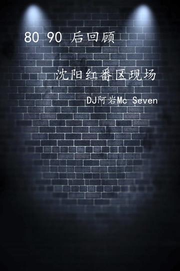 沈阳红番区大迪吧 6月现场 Dj阿岩 MC.Seven哔哩哔哩bilibili