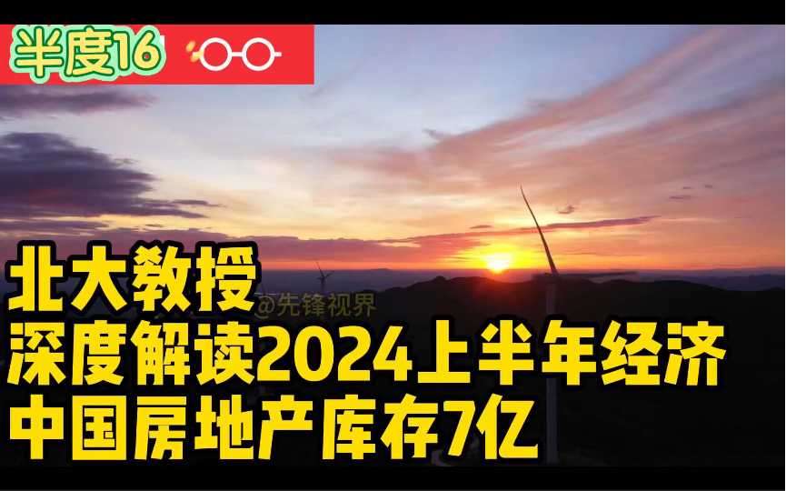 全北大教授徐高解读当前房地产市场,以及下半年投资机会哔哩哔哩bilibili