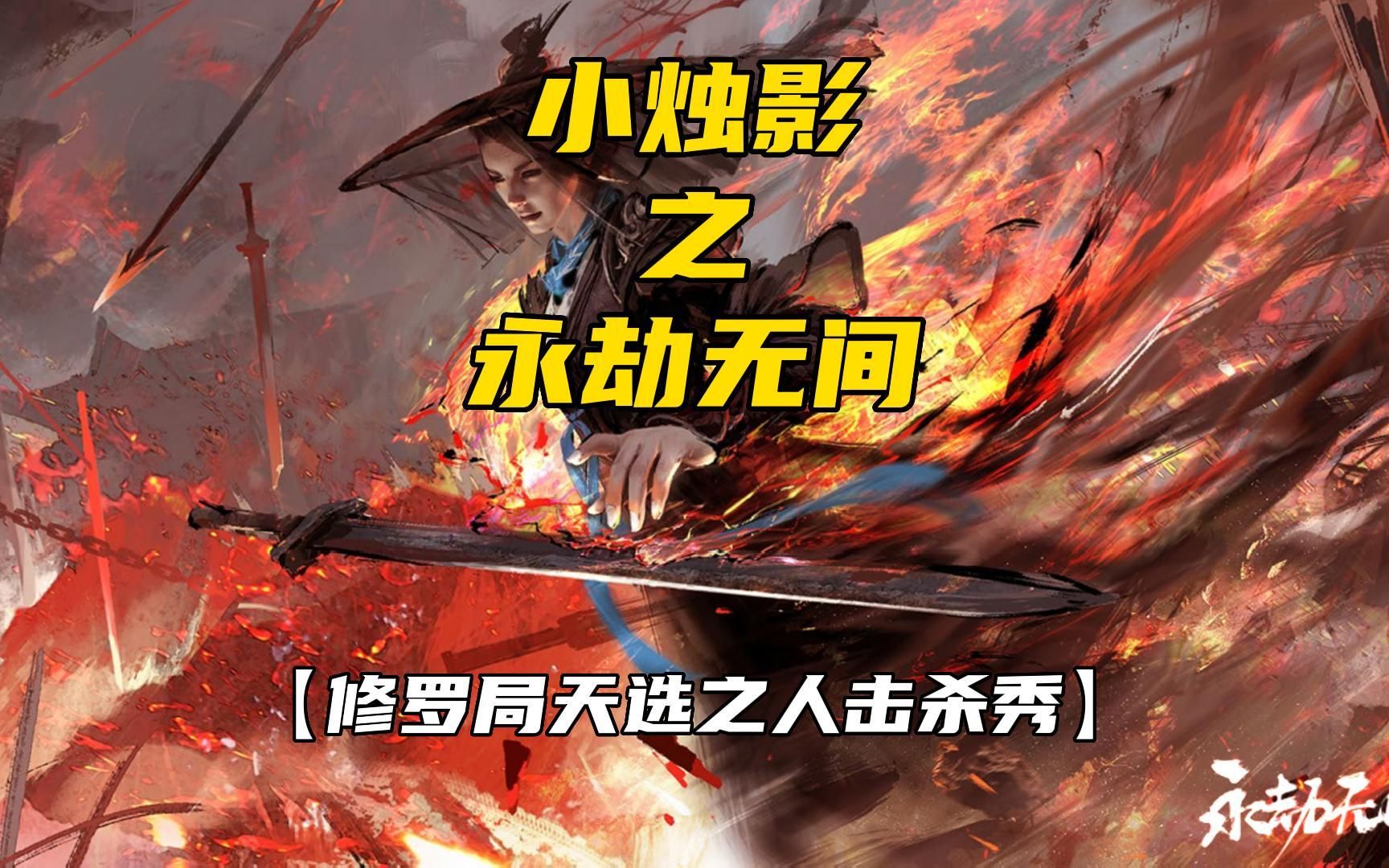 永劫无间小烛影修罗局天选之人击杀秀