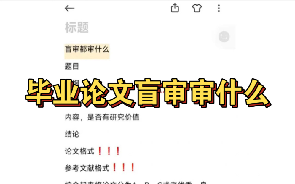 [图]毕业论文盲审审什么，看这一篇就够了！