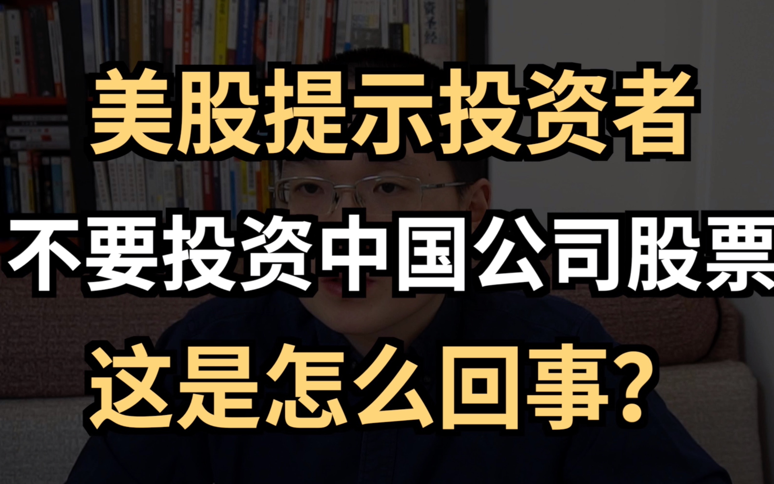 美证券交易所主席不推荐买中国股票,这是怎么回事哔哩哔哩bilibili