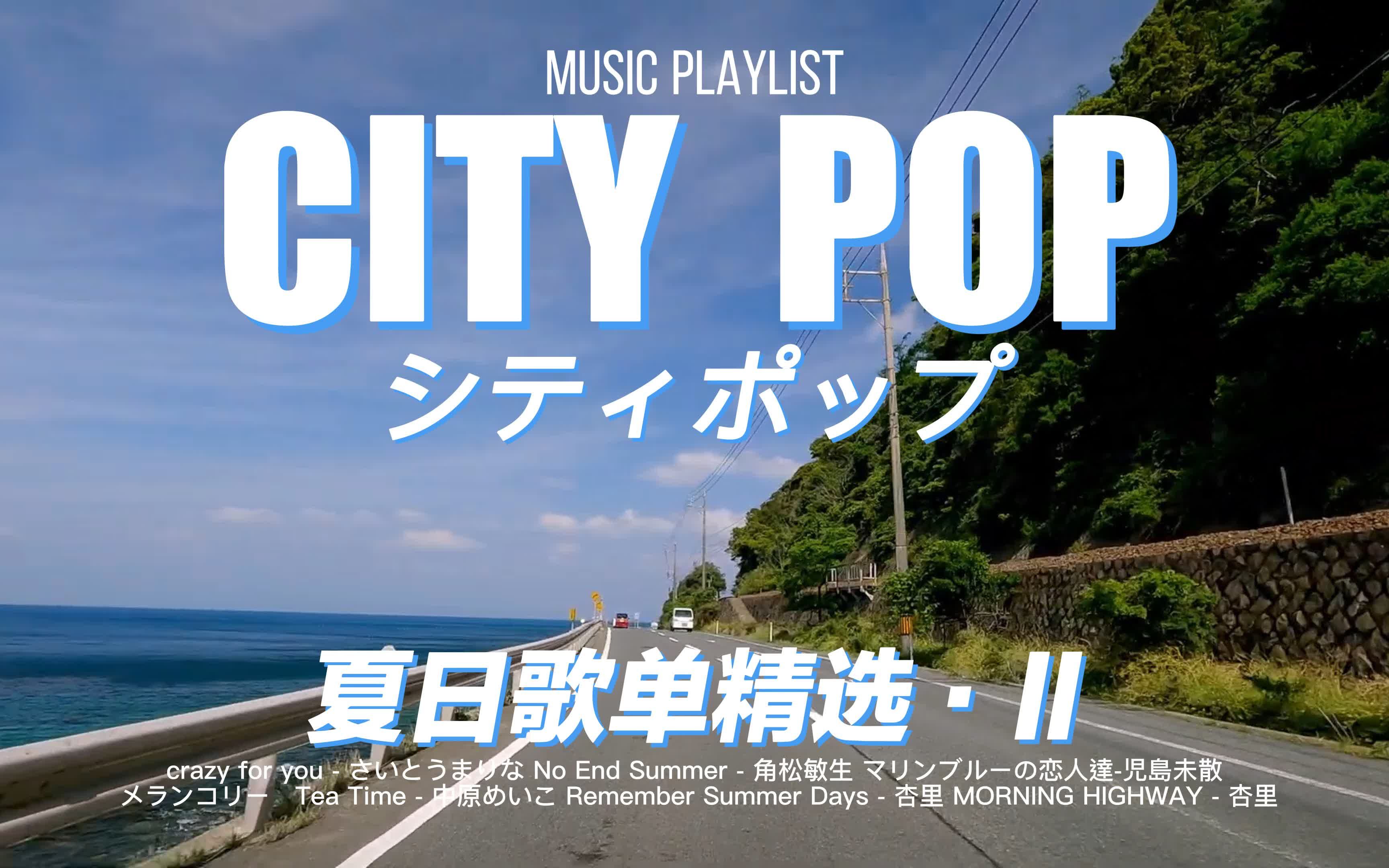 [图]『 CITY POP』▶🚙夏日歌单精选·II🎧|砂浜に飛び出して 太陽抱きしめて