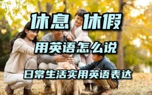 Download Video: 休息 休假用英语怎么说