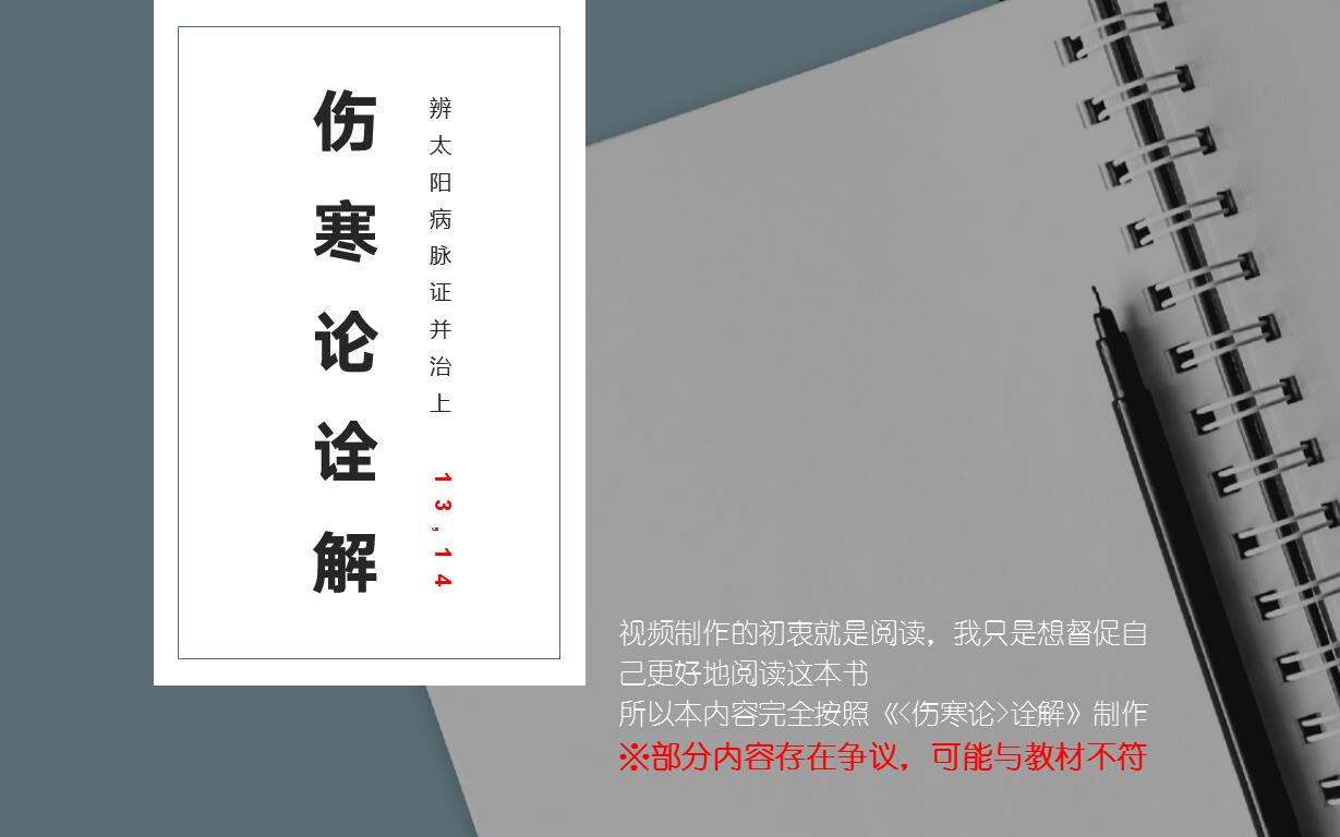 [图]一起读《伤寒论诠解》‖辨太阳病脉证并治上13条及之后