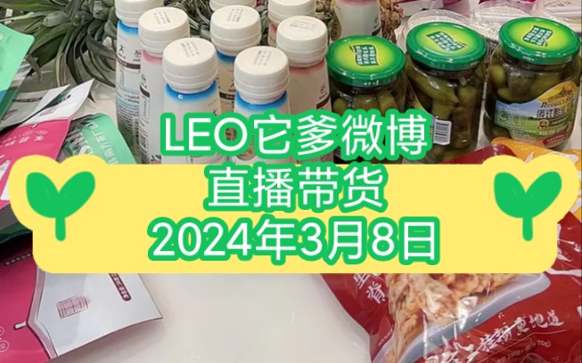 LEO它爹微博直播带货2024年3月8日哔哩哔哩bilibili