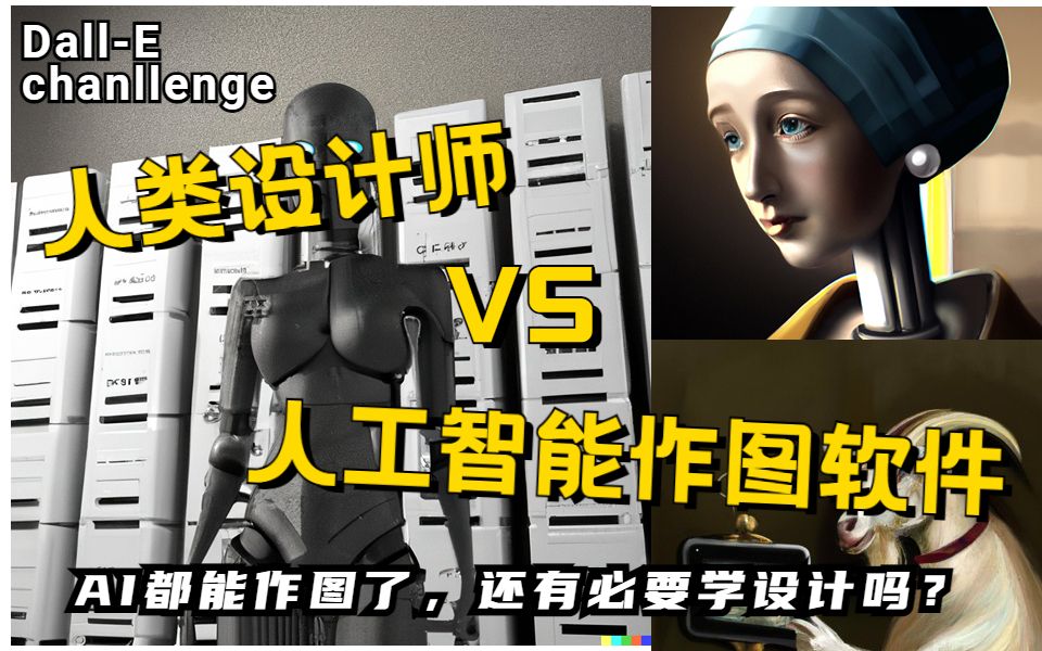 【DallE挑战】人类与AI的对决:公开处刑or赢麻了?人工智能绘图软件到底能不能取代人类?设计师、插画师集体下岗?哔哩哔哩bilibili