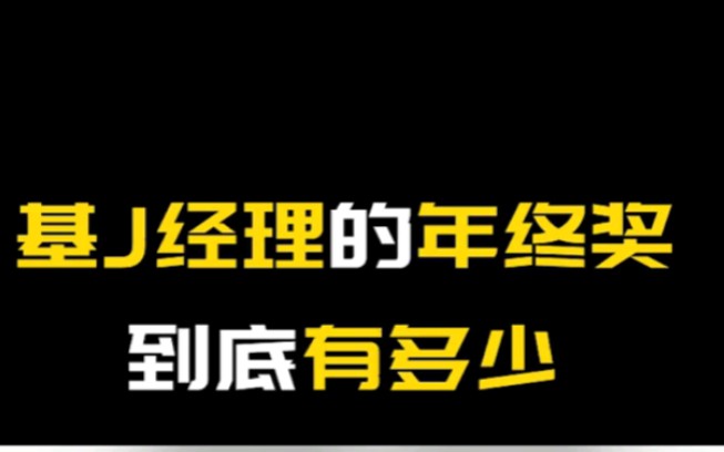 蔡松嵩年终奖7千万,张坤2.2亿?基金经理真实年终奖到底有多少?哔哩哔哩bilibili