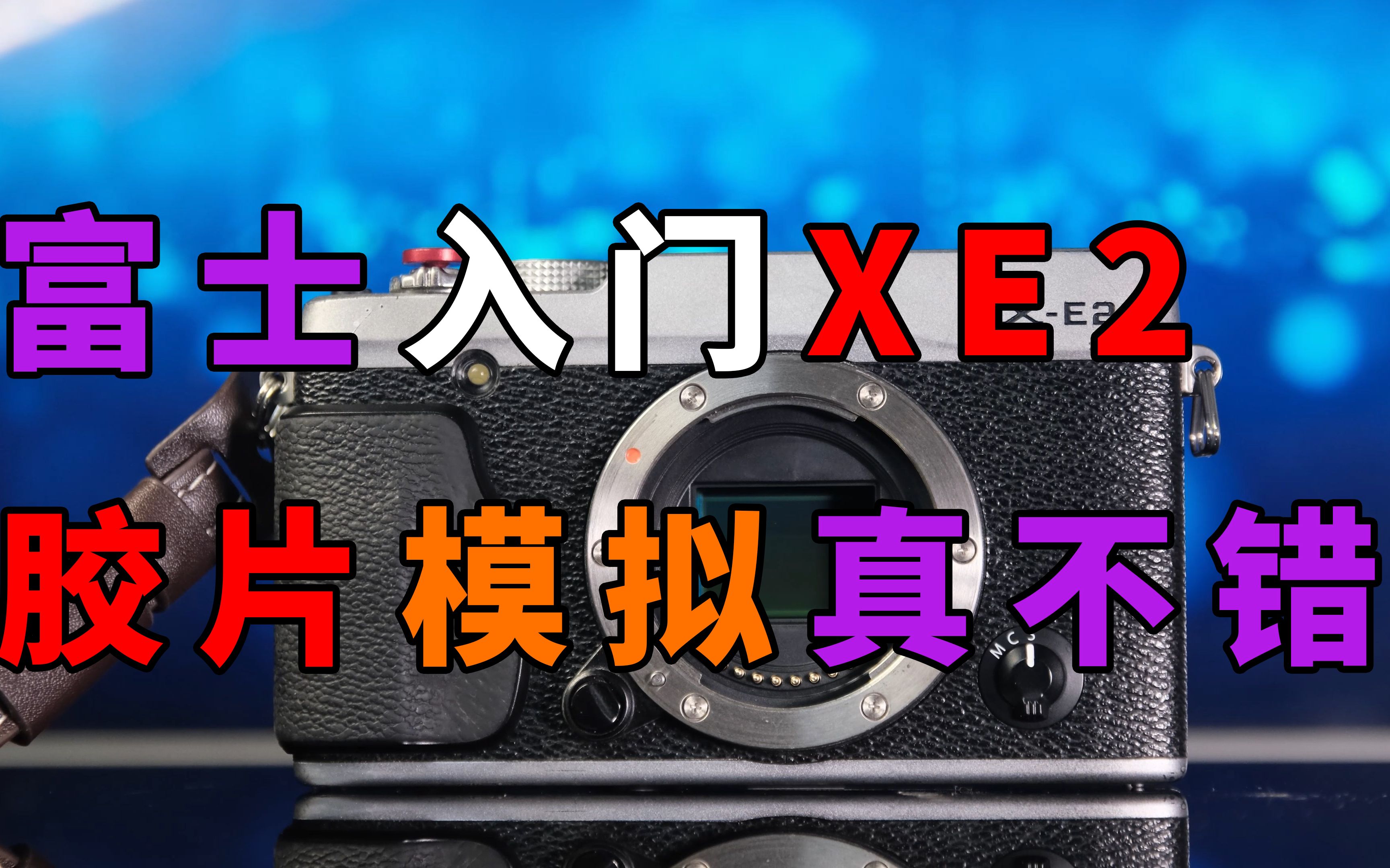 1300多富士xe2值不值一千多就能玩转富士胶片模拟富士xe2使用体验