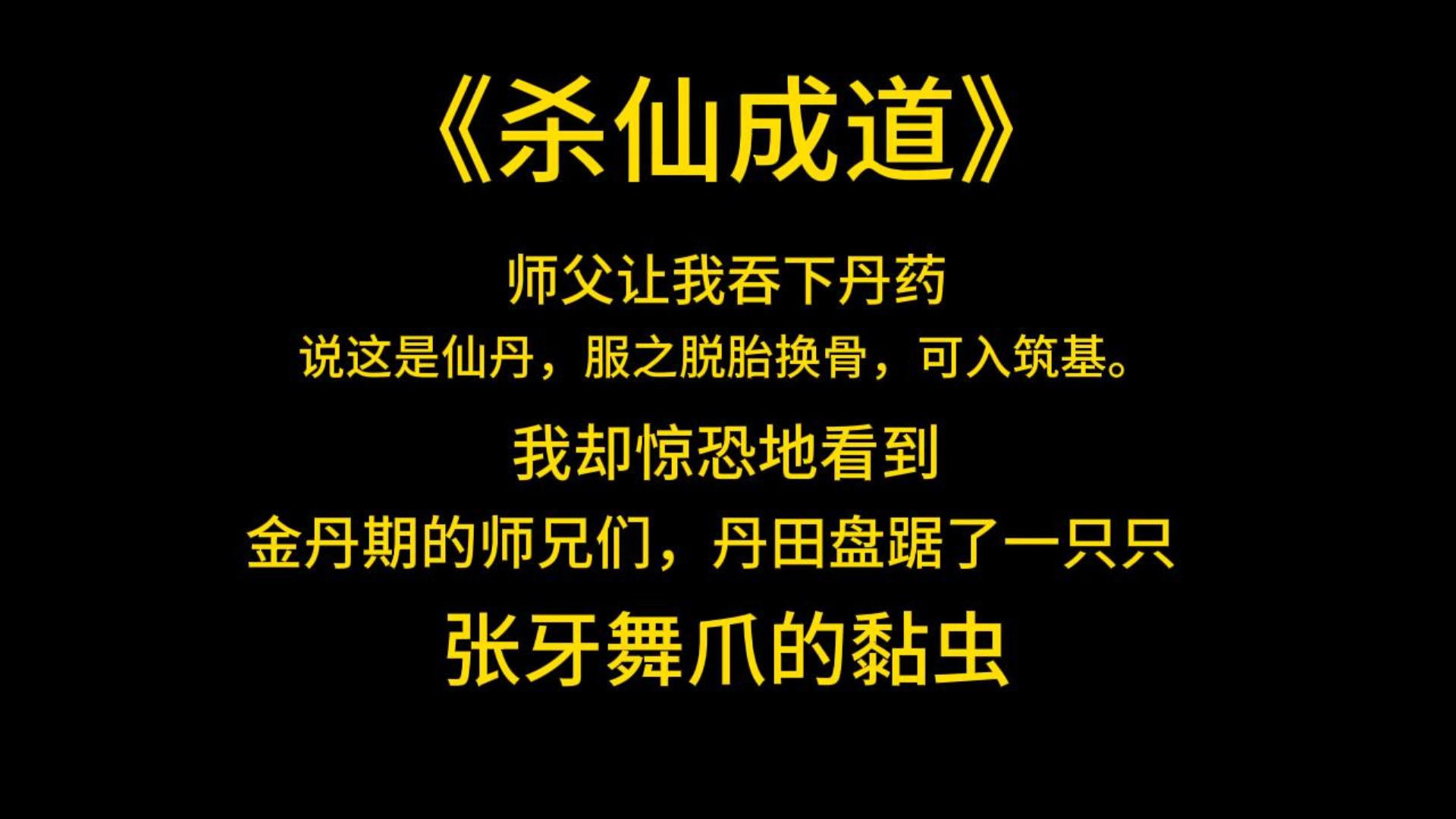 修仙克苏鲁《杀仙成道》师父让我吞下丹药.说这是仙丹,服之脱胎换骨,可入筑基.我却惊恐地看到.金丹期的师兄们,丹田盘踞了一只只……张牙舞爪的...