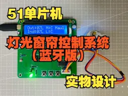 Tải video: 【实物设计】51单片机灯光窗帘控制系统蓝牙版本--实物设计演示