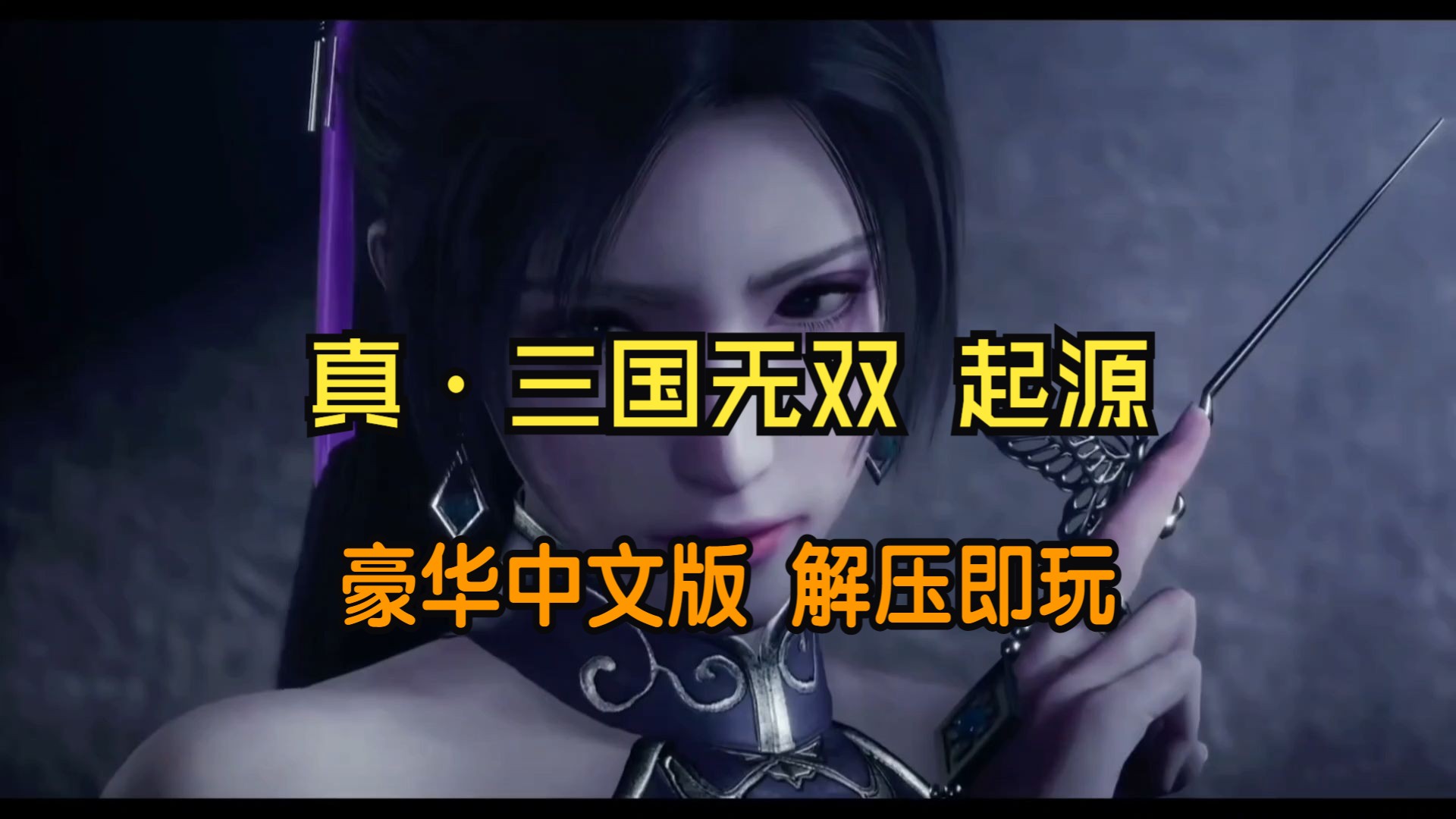 [图]【真・三国无双 起源】 最新v1.0.0.2豪华中文版！修复手柄bug 无需操作解压即玩！！！