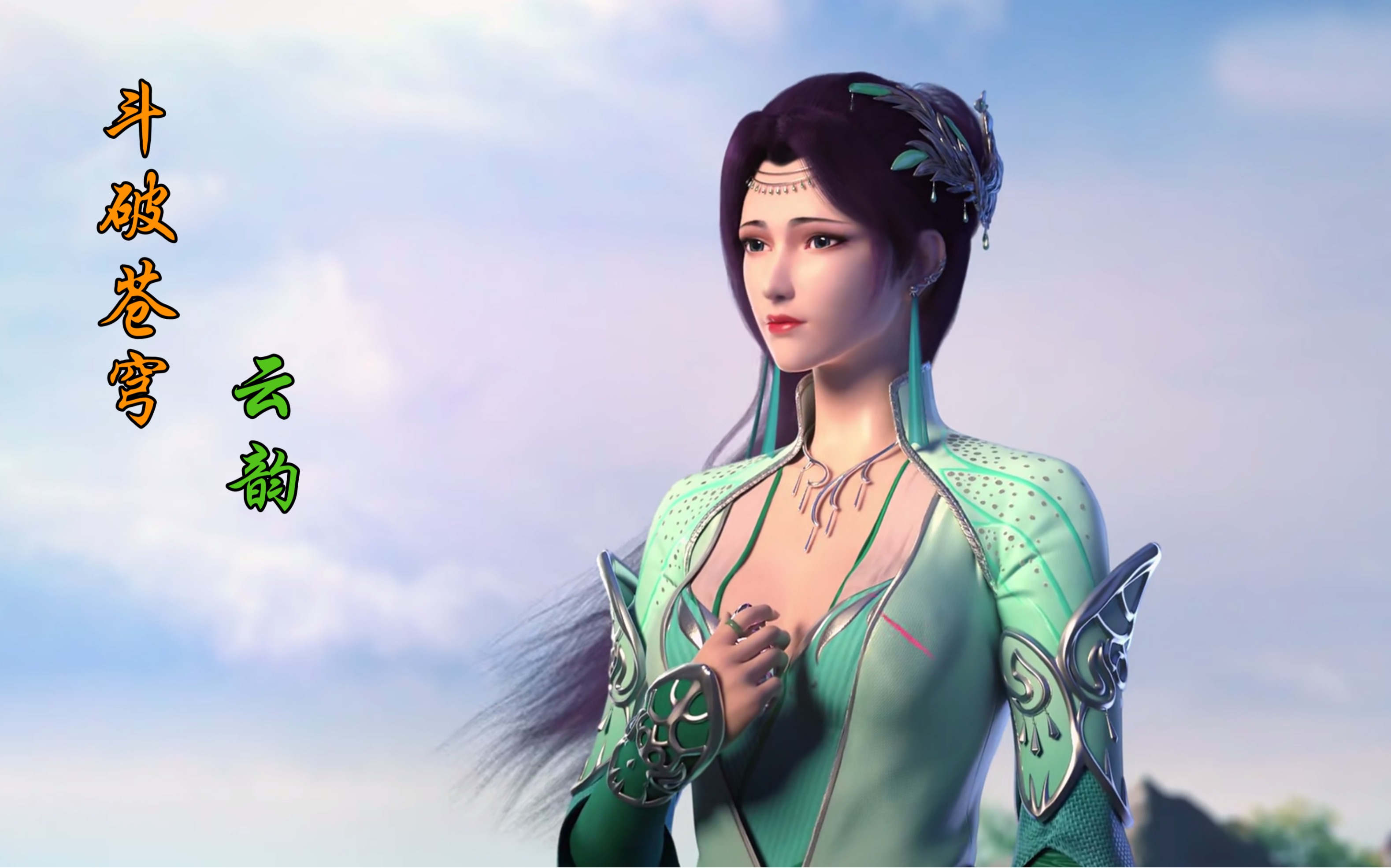 【云韵】,斗破苍穹云韵漫剪 触景生情