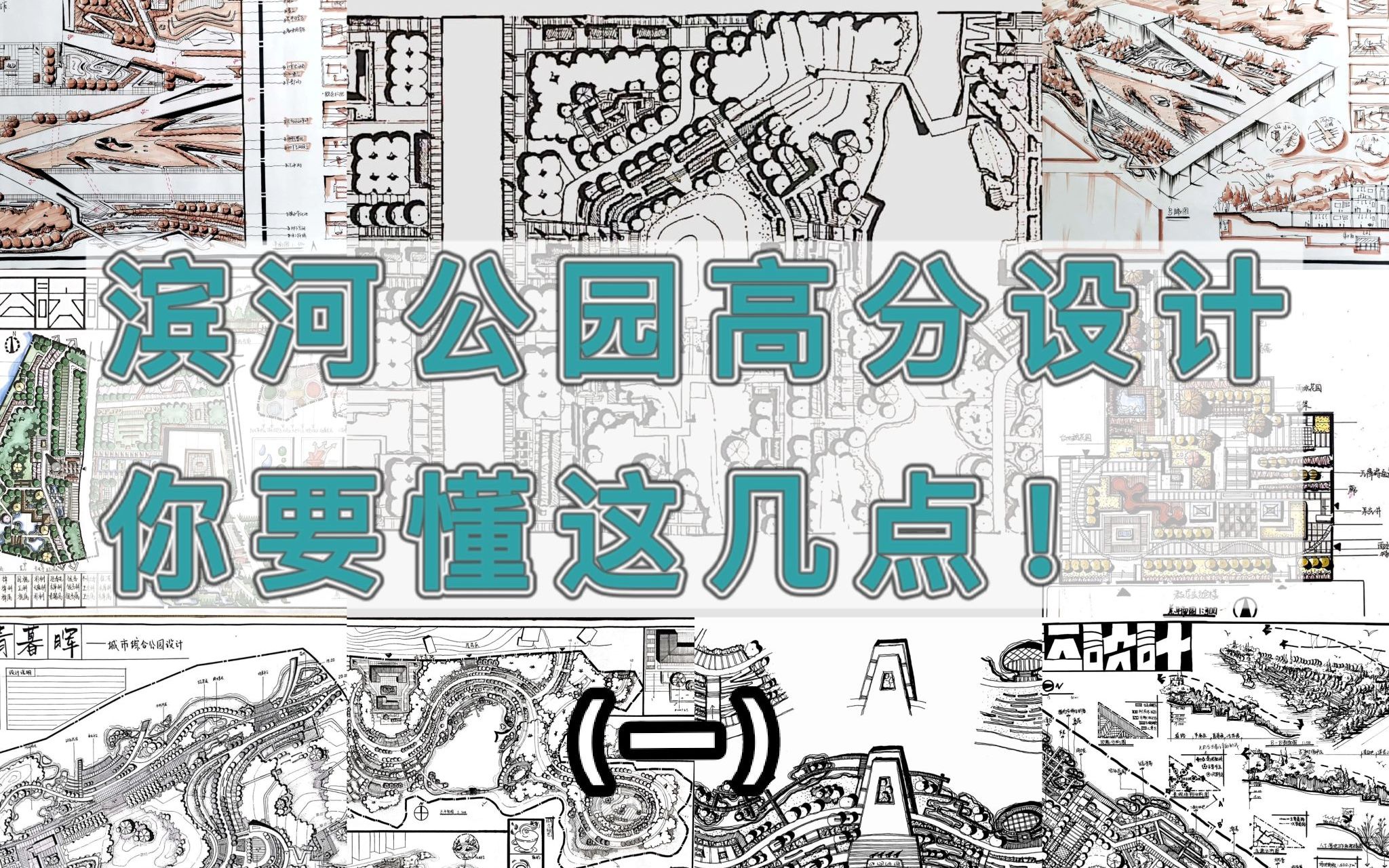 滨河公园高分设计你要懂这几点——以绛溪河公园为例 (1)哔哩哔哩bilibili