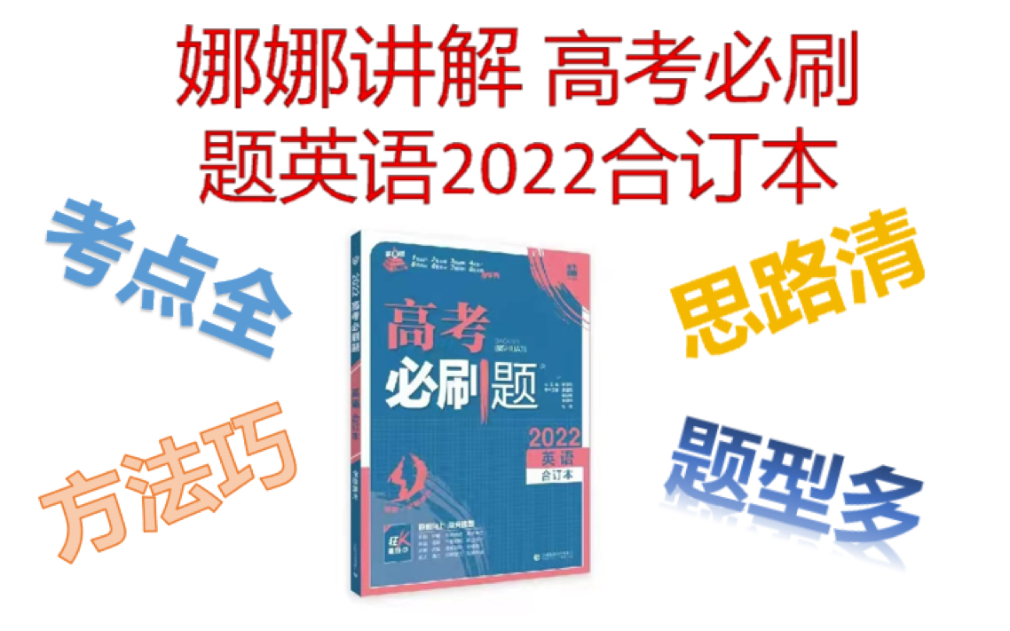 [图]高考必刷题 2022英语 合订本 阅读理解 (合集)已完结