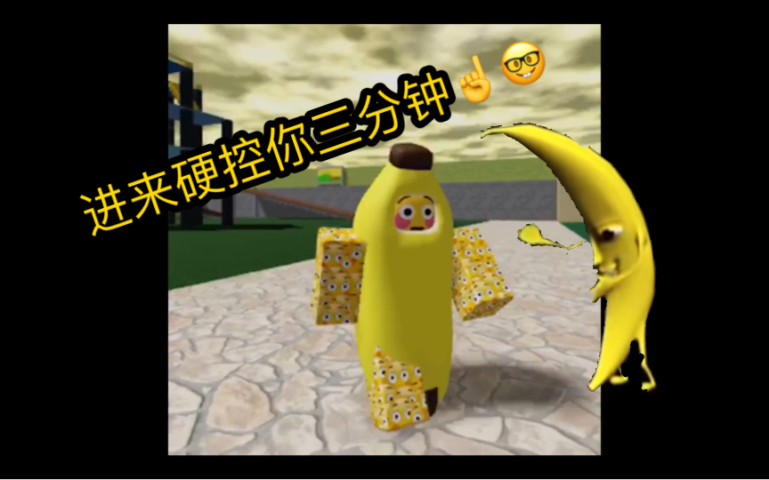 大香蕉,但是Roblox版